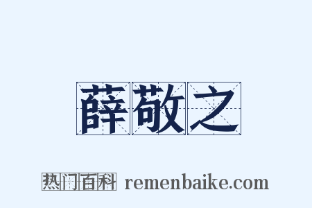 薛敬之是什么意思的图片